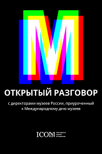 Открытый разговор с директорами музеев России